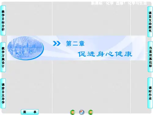 高中化学 第2章 第1节 第1课时 水在人体中的作用和食物的酸碱性同步备课课件 新人教版选修1