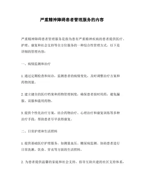 严重精神障碍患者管理服务的内容