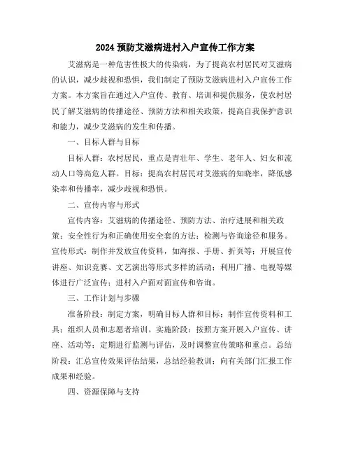 2024预防艾滋病进村入户宣传工作方案