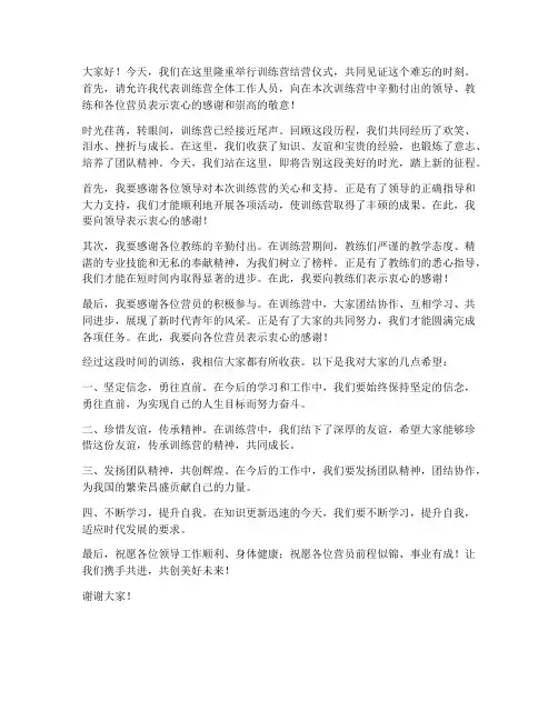 训练营领导结营发言稿范文