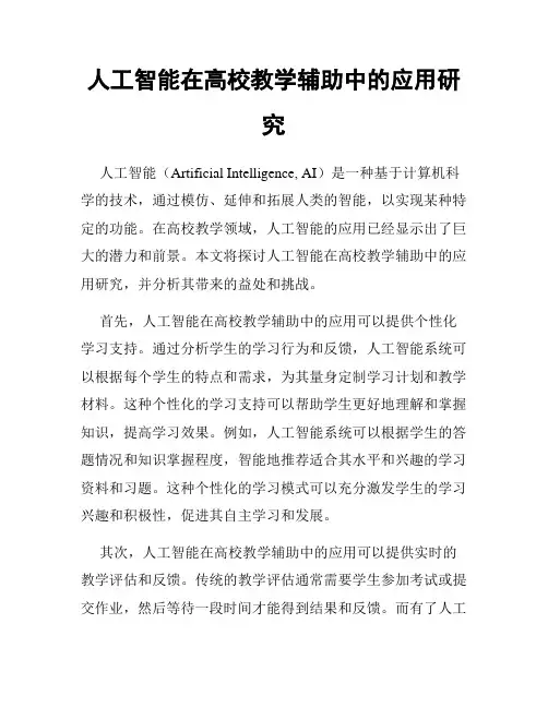 人工智能在高校教学辅助中的应用研究