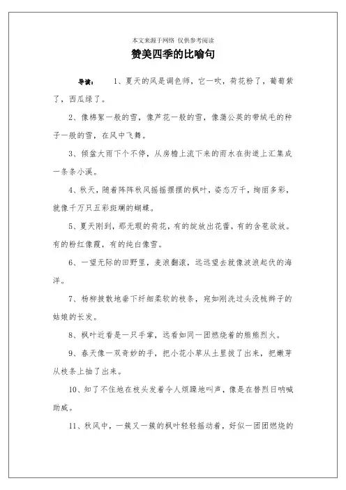 赞美四季的比喻句