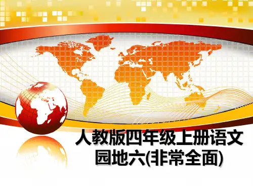 最新人教版四年级上册语文园地六(非常全面)ppt课件