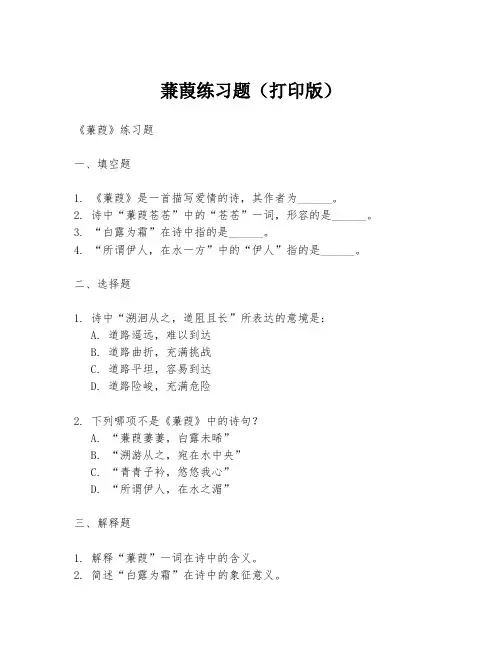 蒹葭练习题(打印版)