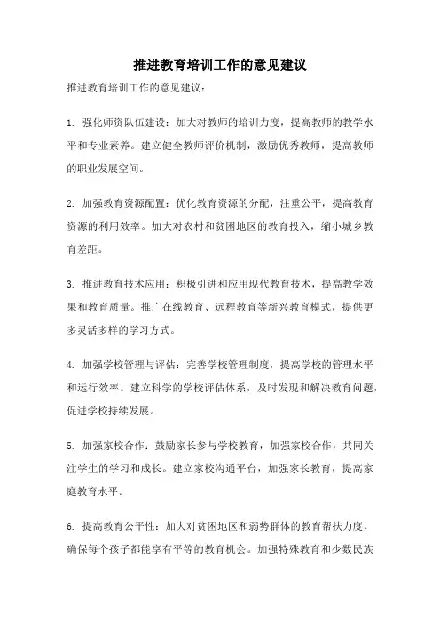 推进教育培训工作的意见建议