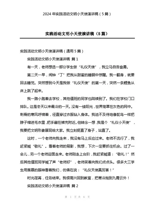 2024年实践活动文明小天使演讲稿(5篇)
