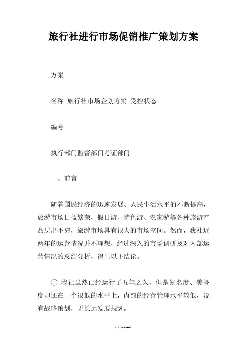 旅行社进行市场促销推广策划方案(优.选)