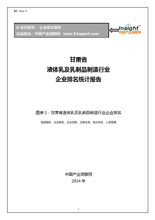 甘肃省液体乳及乳制品制造行业企业排名统计报告