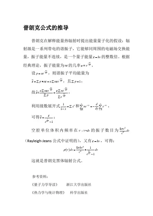 普朗克公式的推导