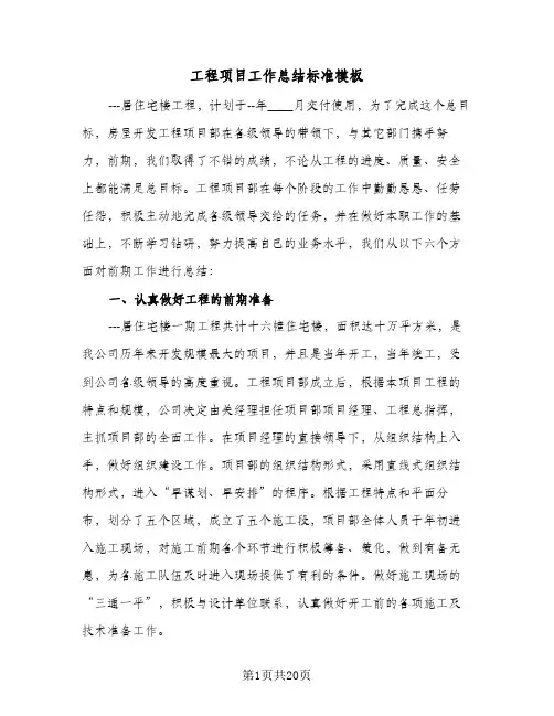 工程项目工作总结标准模板(6篇)