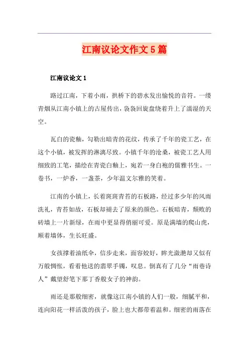 江南议论文作文5篇