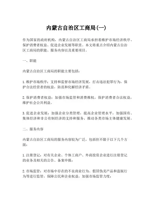 内蒙古自治区工商局(一)