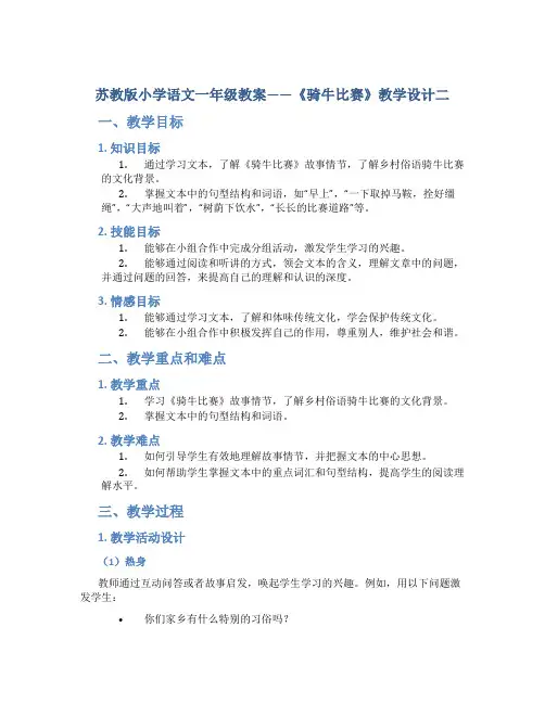 苏教版小学语文一年级教案——《骑牛比赛》教学设计二