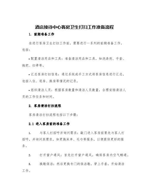 酒店接待中心客房卫生打扫工作准备流程
