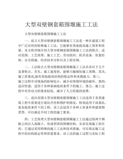 大型双壁钢套箱围堰施工工法(2)