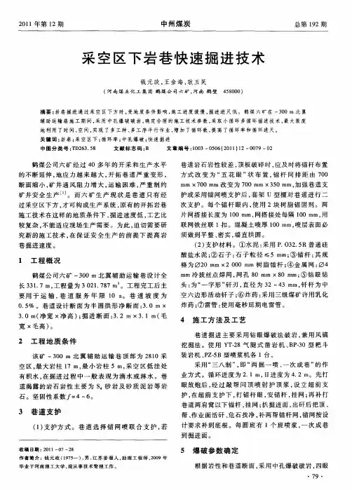 采空区下岩巷快速掘进技术