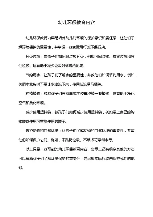 幼儿环保教育内容