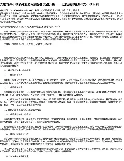 文旅特色小镇的开发及规划设计思路分析——以徐州潘安湖生态小镇为例