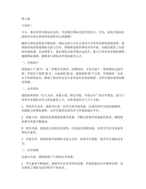 国际交流学校发言稿(3篇)