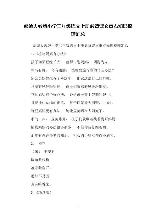 部编人教版小学二年级语文上册必背课文重点知识梳理汇总