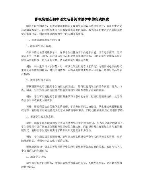 影视资源在初中语文名著阅读教学中的实践探索