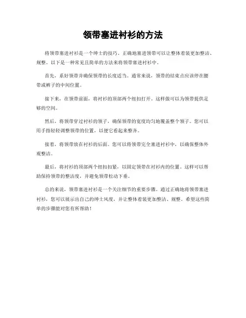 领带塞进衬衫的方法