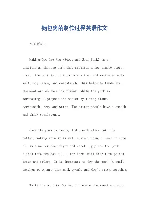 锅包肉的制作过程英语作文