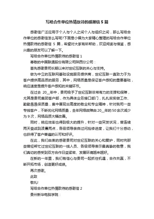 写给合作单位热情款待的感谢信5篇