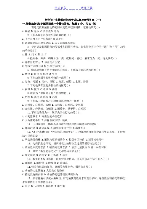 初中生物教师招聘考试试题及参考答案(一)