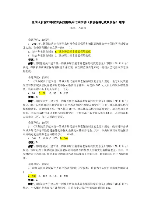 全国人社窗口单位业务技能练兵比武活动(社会保障_城乡居保)题库