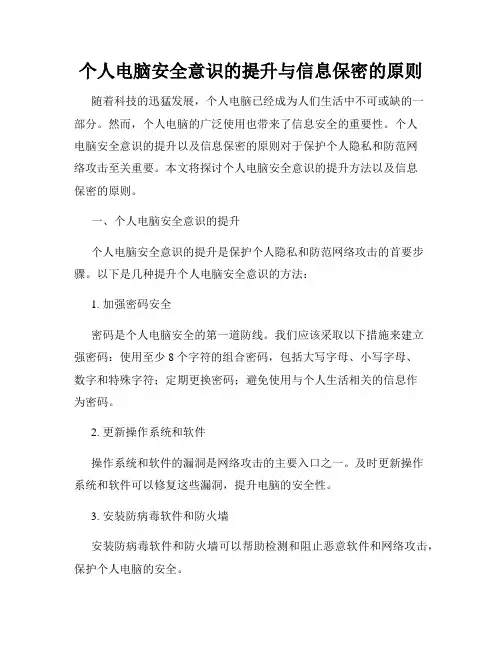 个人电脑安全意识的提升与信息保密的原则