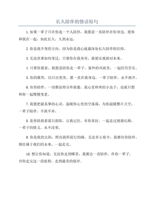 长久陪伴的情话短句