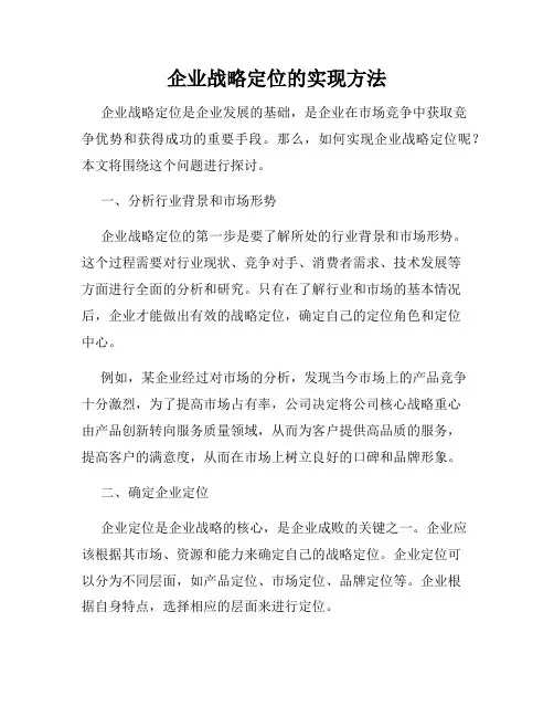 企业战略定位的实现方法