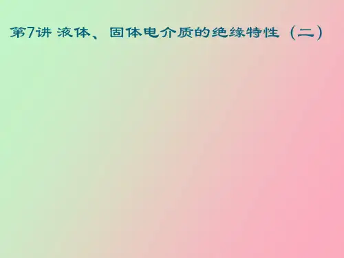 液体固体电介质特性