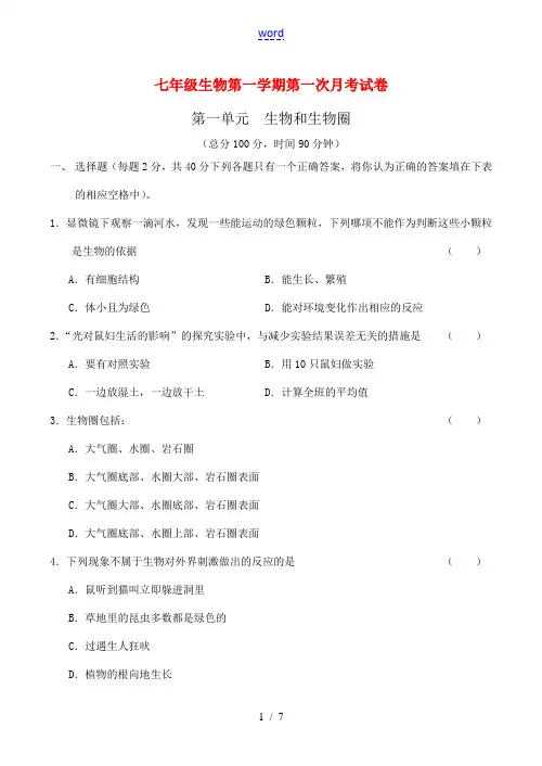 七年级生物第一学期第一次月考试卷