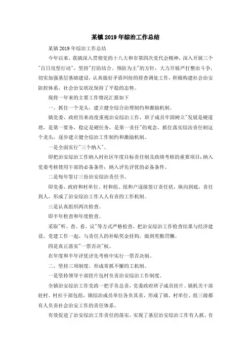 工作总结-某镇2019年综治工作总结 精品