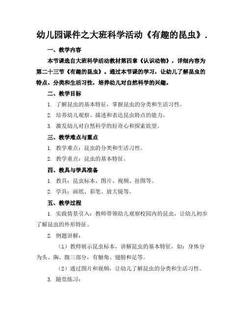 幼儿园课件之大班科学活动《有趣的昆虫》.