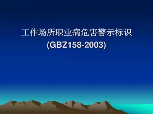 工作场所职业病危害警示标识
