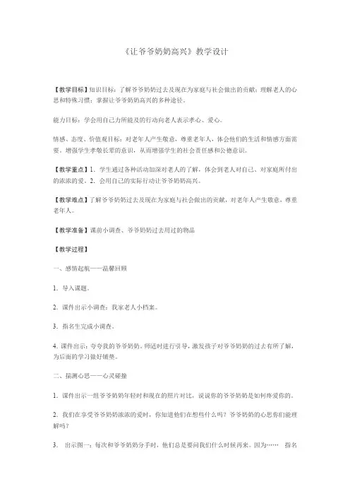 小学道德与法治_让爷爷奶奶高兴教学设计学情分析教材分析课后反思