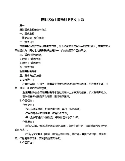 摄影活动主题策划书范文3篇