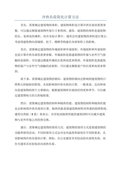 冷热负荷简化计算方法