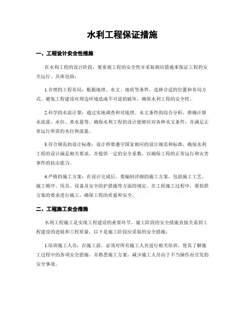 水利工程保证措施