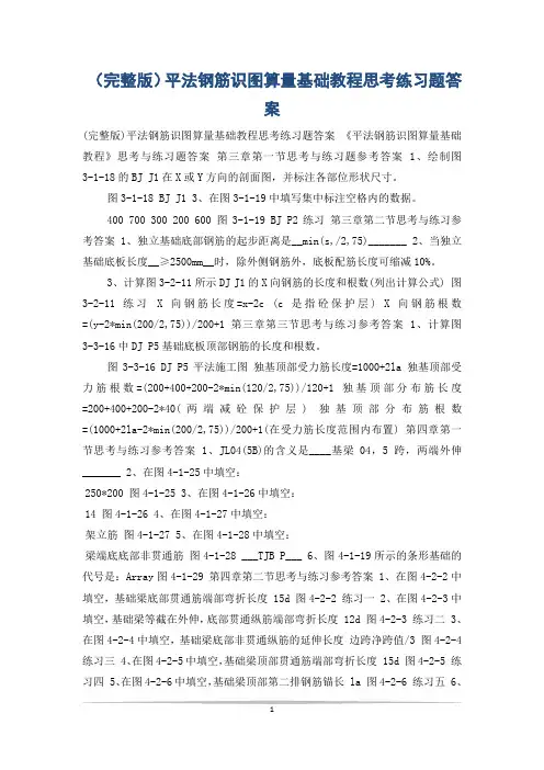 (完整版)平法钢筋识图算量基础教程思考练习题答案