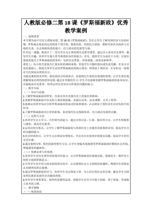 人教版必修二第18课《罗斯福新政》优秀教学案例