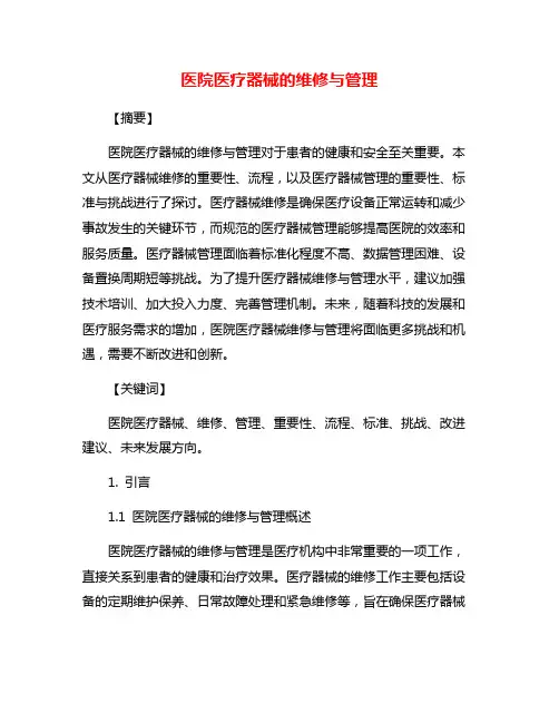 医院医疗器械的维修与管理