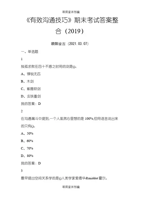 《有效沟通技巧》期末考试答案整合()之欧阳家百创编