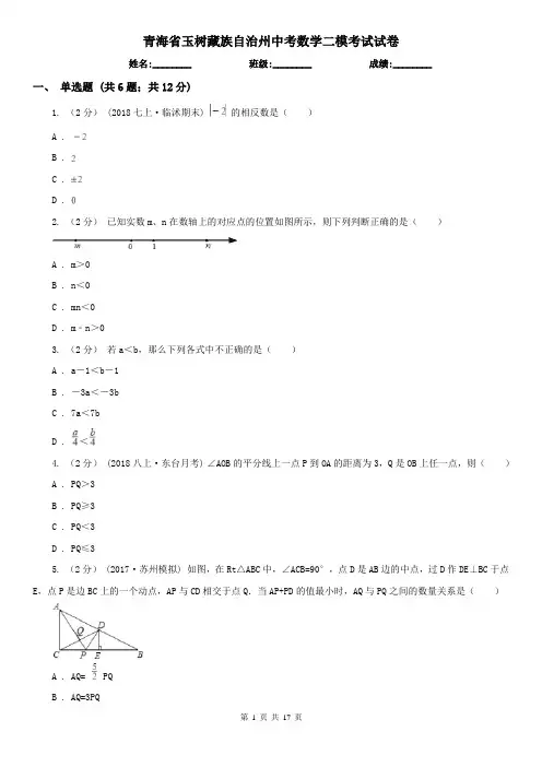 青海省玉树藏族自治州中考数学二模考试试卷