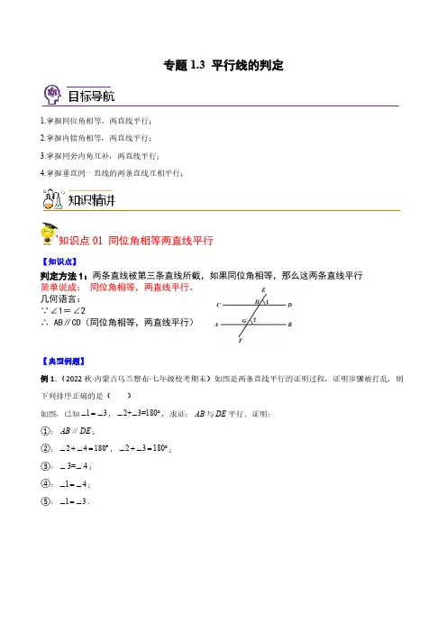 专题1.3 平行线的判定(教师版)