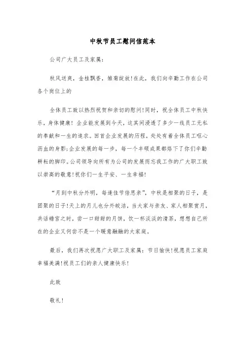 中秋节员工慰问信范本(3篇)