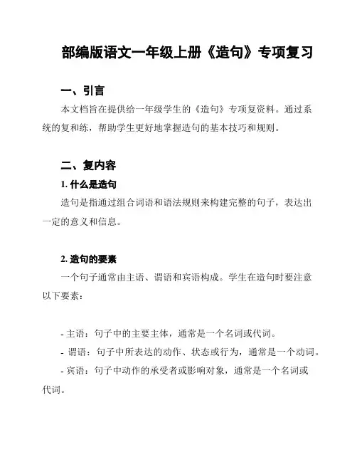 部编版语文一年级上册《造句》专项复习